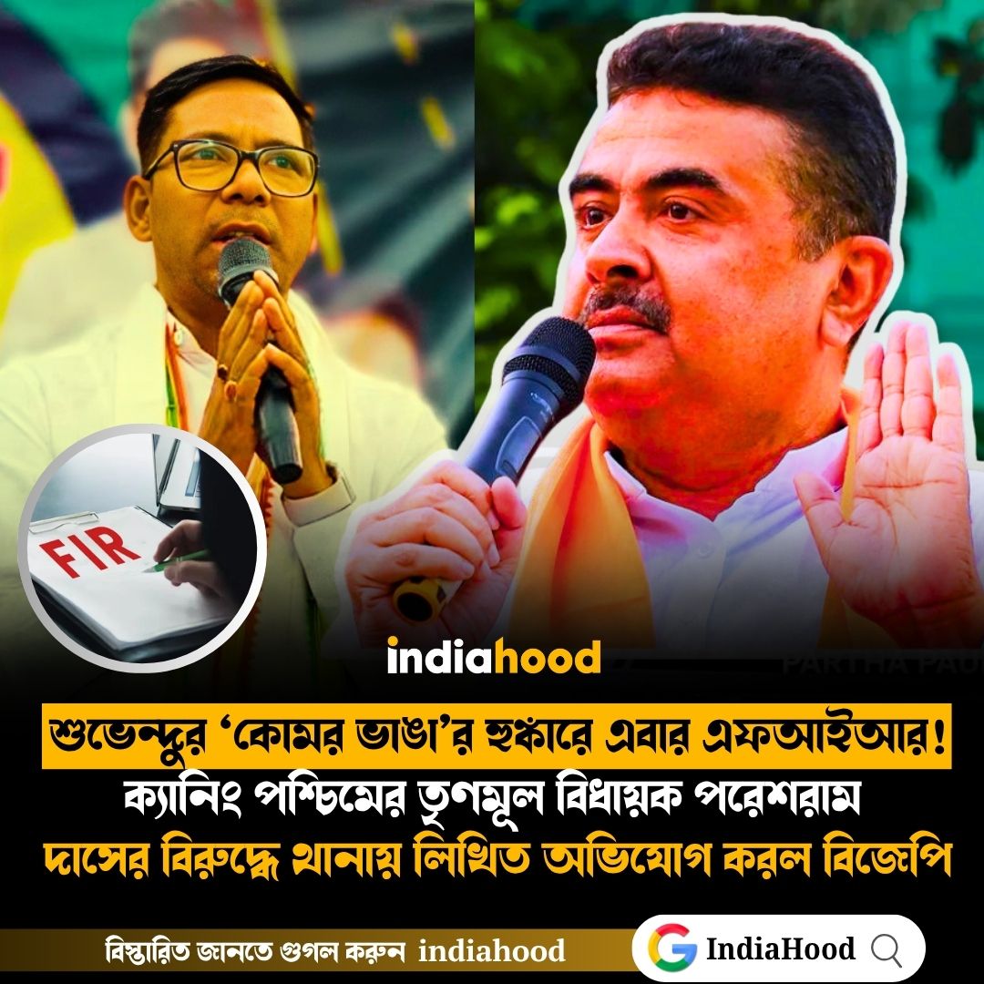 শুভেন্দুর ‘কোমর ভাঙা’র হুঙ্কারে এবার কড়া এফআইআর!